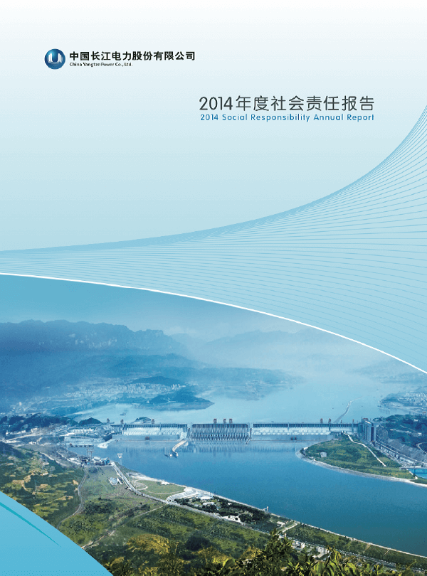 長江電力社會責任報告