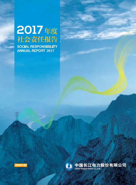 長江電力社會責任報告