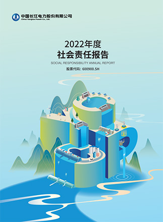 長江電力2022年度社會責任報告