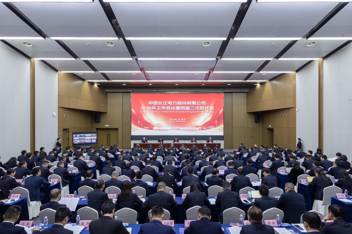 劉偉平出席長江電力2026年工作會議暨四屆二次職代會