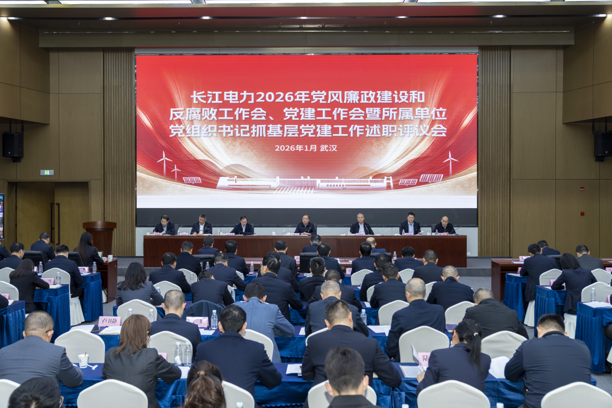 長江電力召開2026年黨風廉政建設(shè)和反腐敗工作會、黨建工作會暨所屬單位黨組織書記抓基層黨建工作述職評議會